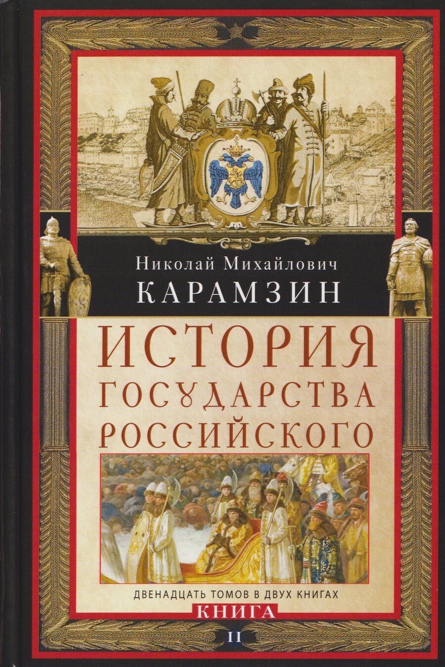 Обложка книги "Николай Михайлович: История государства Российского. Двенадцать томов в двух книгах. Книга II. Том 7—12"
