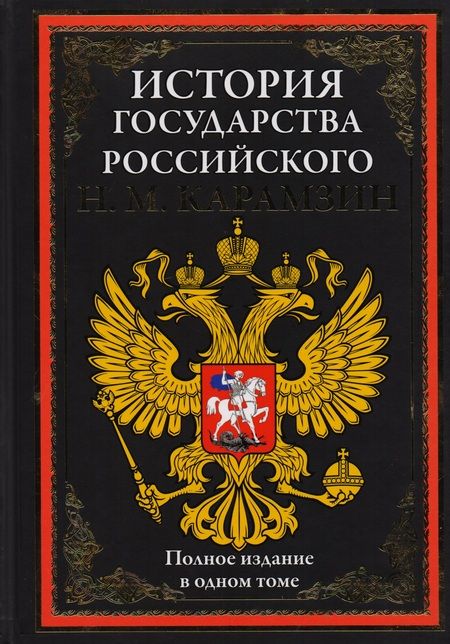 Фотография книги "Николай Михайлович: История государства Российского. Полное издание в одном томе"