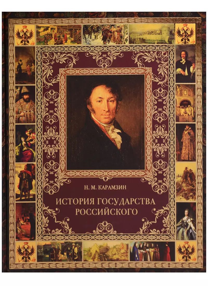 Обложка книги "Николай Михайлович: История Государства Российского"