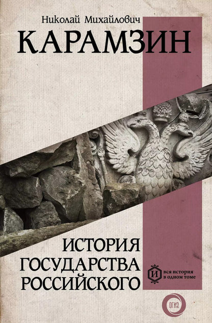 Обложка книги "Николай Михайлович: История государства Российского"