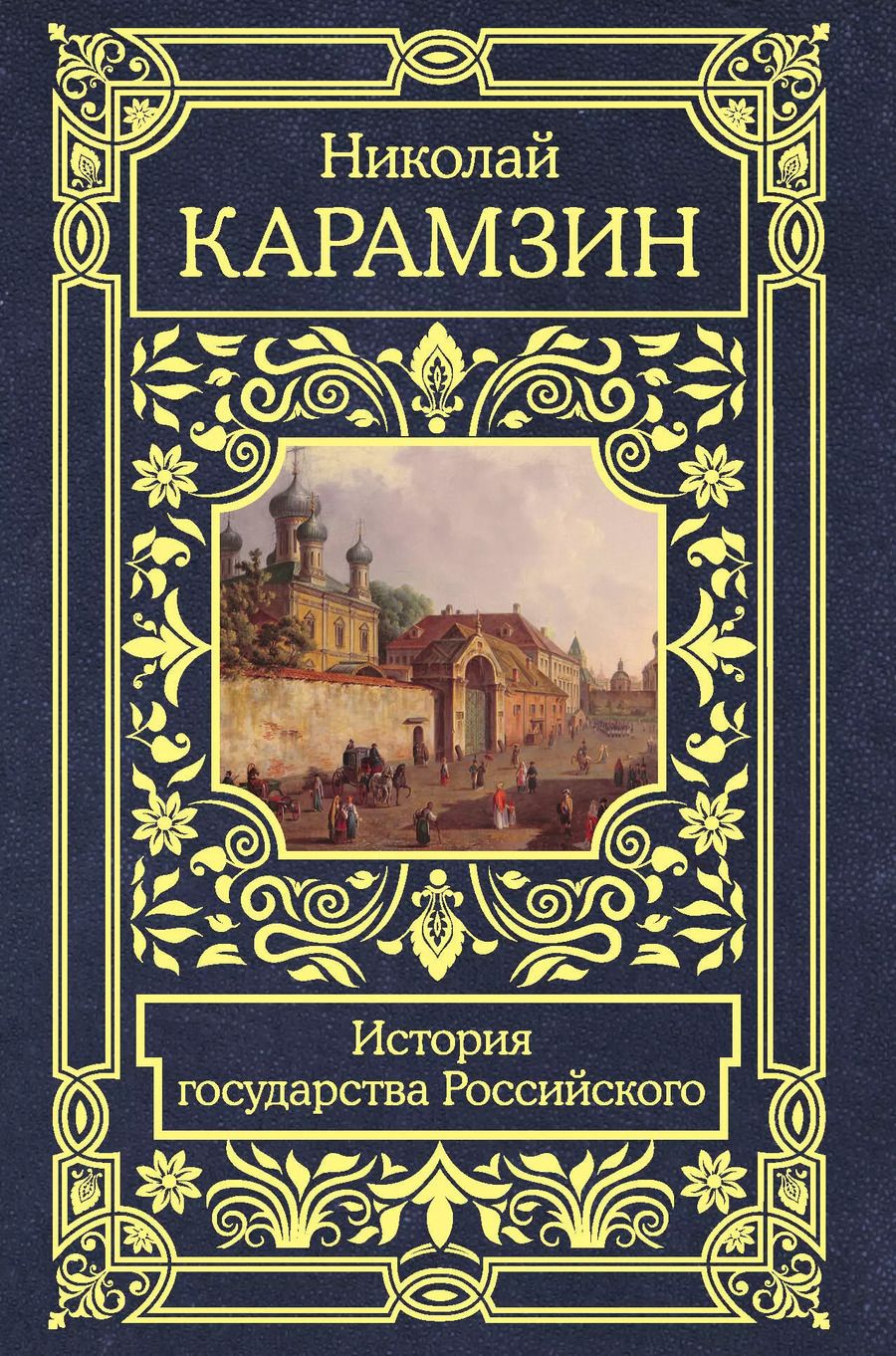 Обложка книги "Николай Михайлович: История государства Российского"