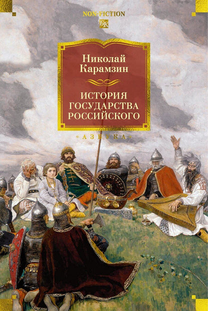 Обложка книги "Николай Михайлович: История государства Российского (с иллюстрациями)"
