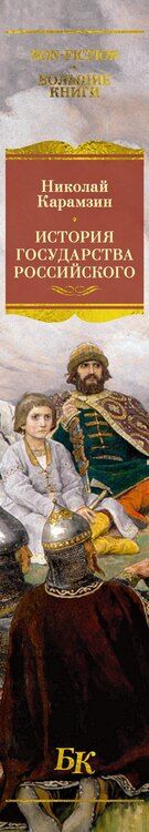 Фотография книги "Николай Михайлович: История государства Российского (с иллюстрациями)"