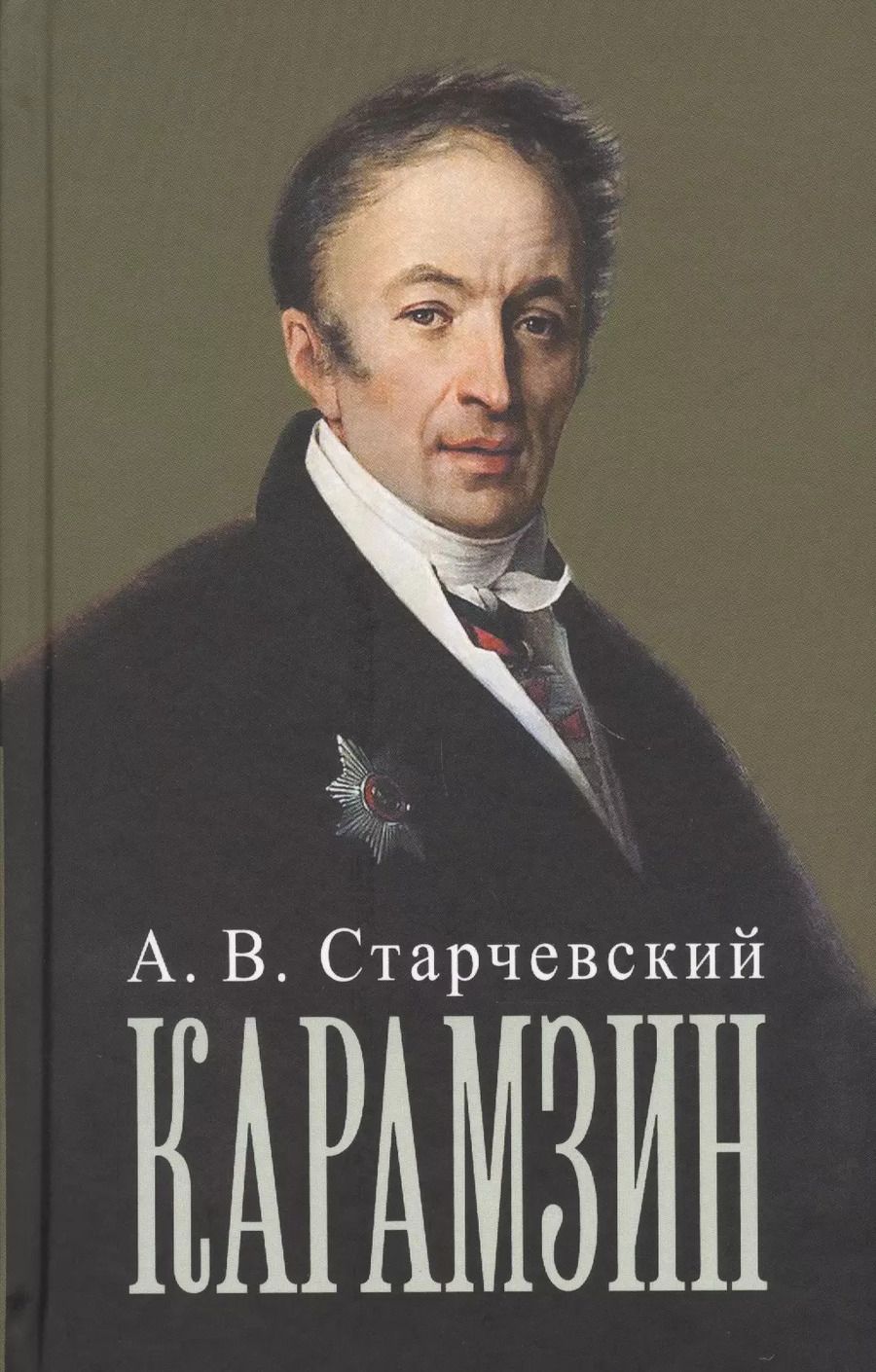 Обложка книги "Николай Михайлович Карамзин"