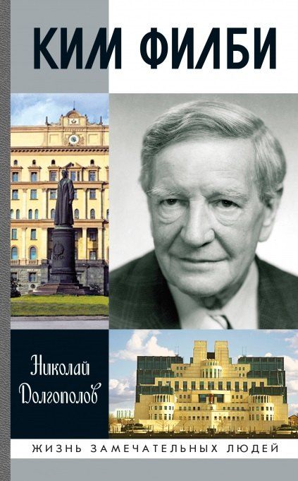 Обложка книги "Николай Михайлович: Ким Филби"
