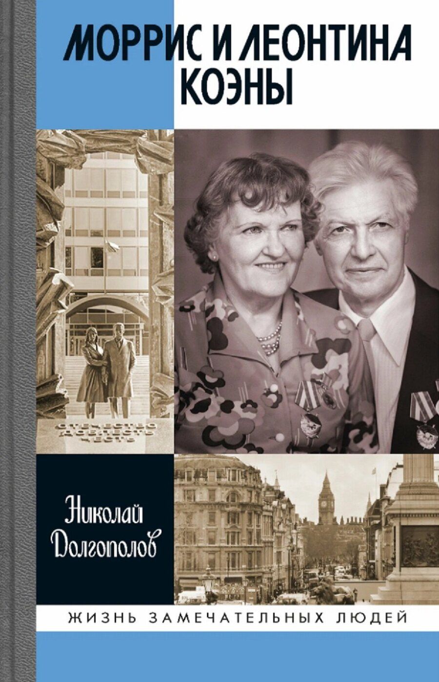 Обложка книги "Николай Михайлович: Моррис и Леонтина Коэны: Единственная в отечественной истории пара разведчиков-нелегалов Героев России"