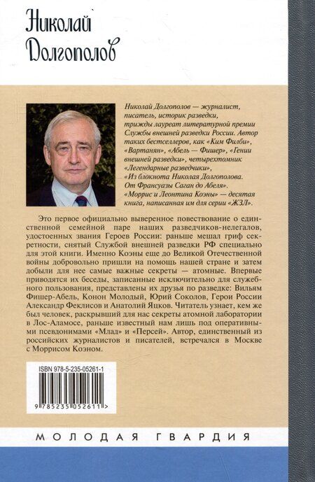 Фотография книги "Николай Михайлович: Моррис и Леонтина Коэны: Единственная в отечественной истории пара разведчиков-нелегалов Героев России"