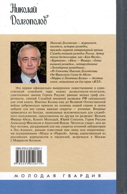 Фотография книги "Николай Михайлович: Моррис и Леонтина Коэны: Единственная в отечественной истории пара разведчиков-нелегалов Героев России"