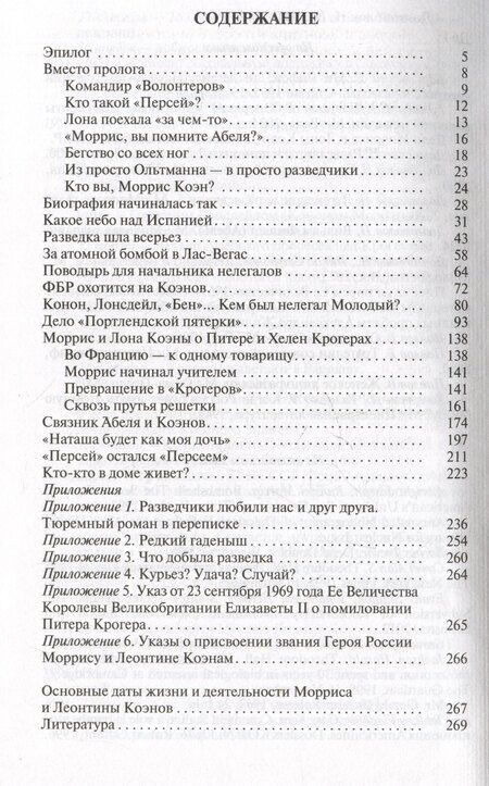 Фотография книги "Николай Михайлович: Моррис и Леонтина Коэны: Единственная в отечественной истории пара разведчиков-нелегалов Героев России"