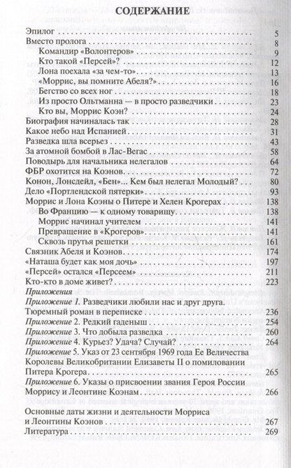 Фотография книги "Николай Михайлович: Моррис и Леонтина Коэны: Единственная в отечественной истории пара разведчиков-нелегалов Героев России"