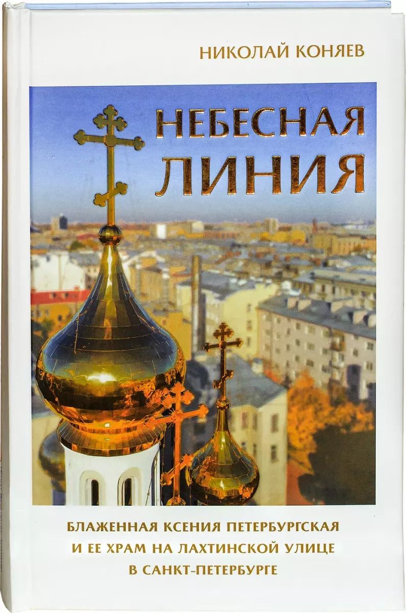 Обложка книги "Николай Михайлович: Небесная линия. Блаженная Ксения Петербургская и ее храм на Лахтинской улице в Санкт-Петербурге"