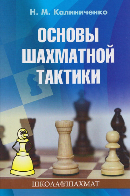 Обложка книги "Николай Михайлович: Основы шахматной тактики"