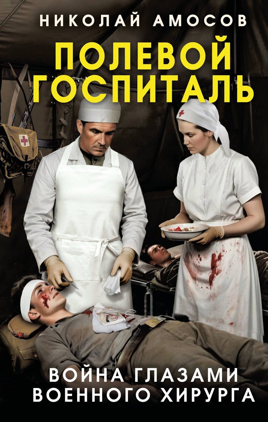 Обложка книги "Николай Михайлович: Полевой госпиталь. Война глазами военного хирурга"