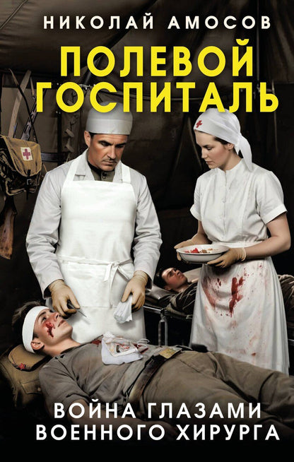 Обложка книги "Николай Михайлович: Полевой госпиталь. Война глазами военного хирурга"