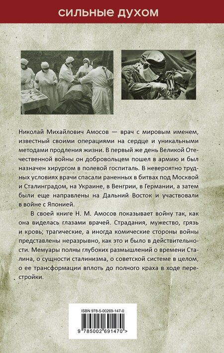 Фотография книги "Николай Михайлович: Полевой госпиталь. Война глазами военного хирурга"
