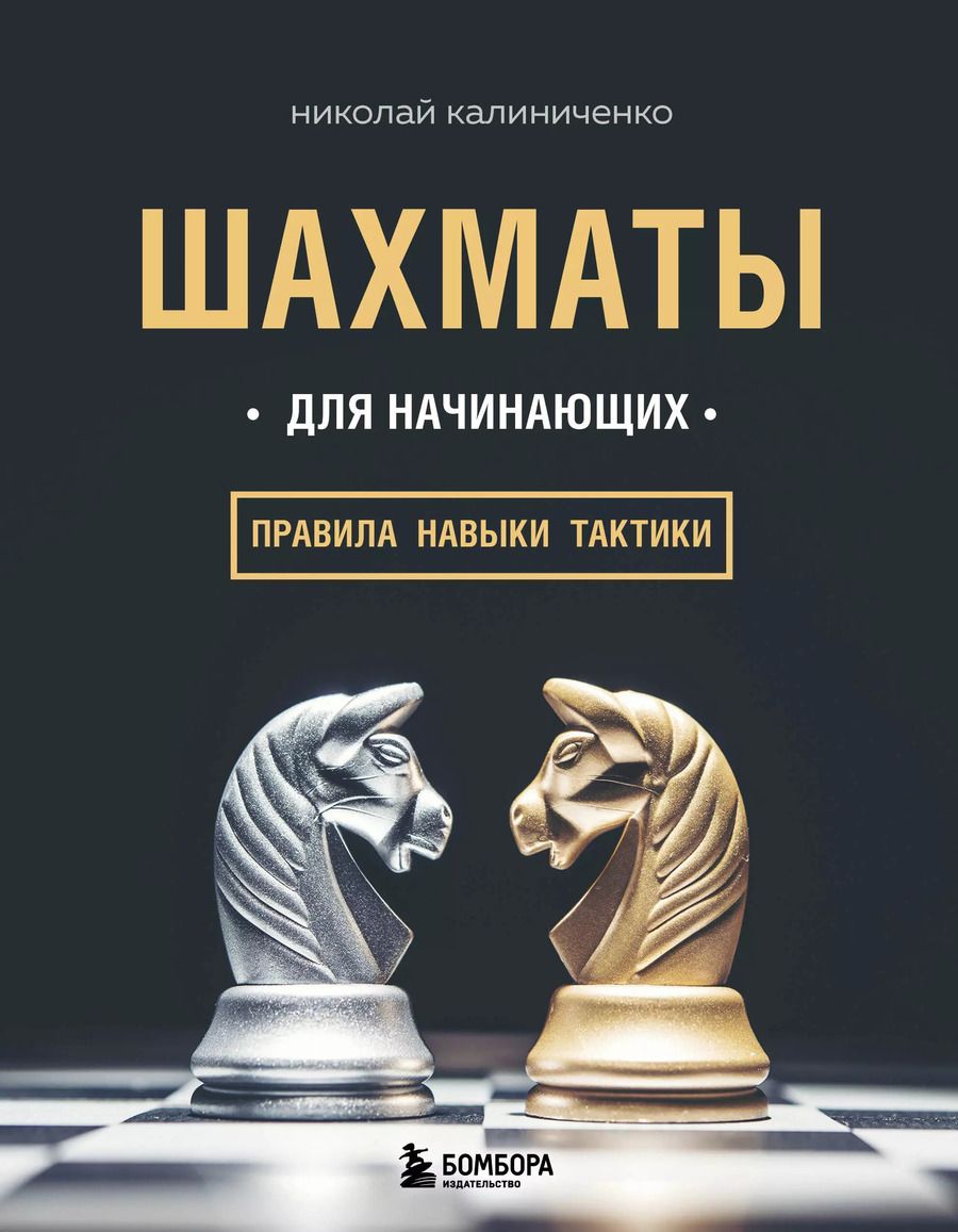 Обложка книги "Николай Михайлович: Шахматы для начинающих: правила, навыки, тактики"