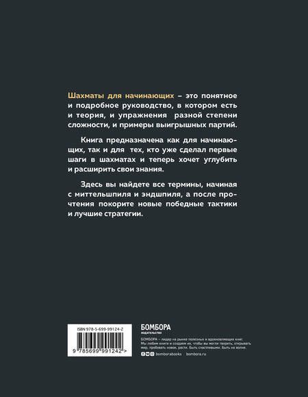 Фотография книги "Николай Михайлович: Шахматы для начинающих: правила, навыки, тактики"