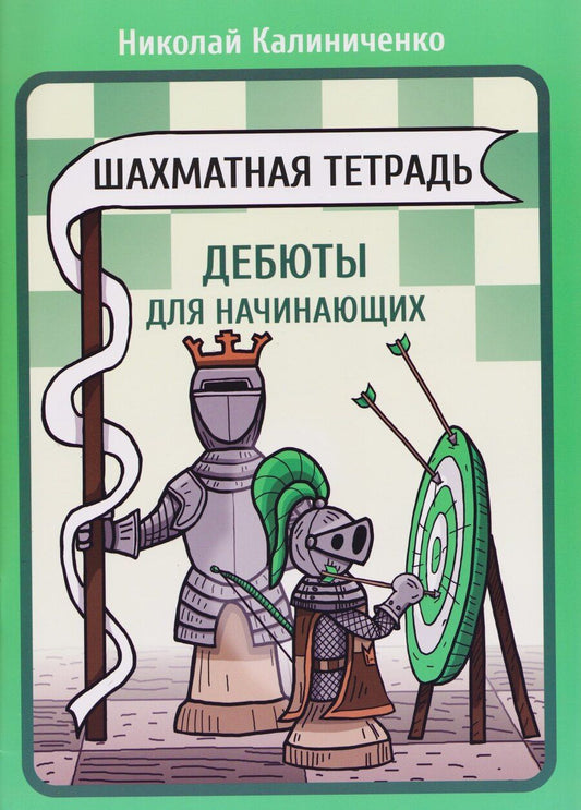 Обложка книги "Николай Михайлович: Шахматная тетрадь. Дебюты для начинающих"