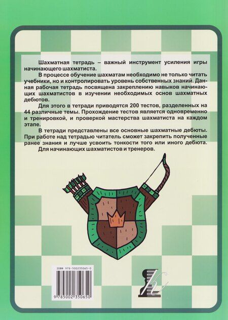 Фотография книги "Николай Михайлович: Шахматная тетрадь. Дебюты для начинающих"