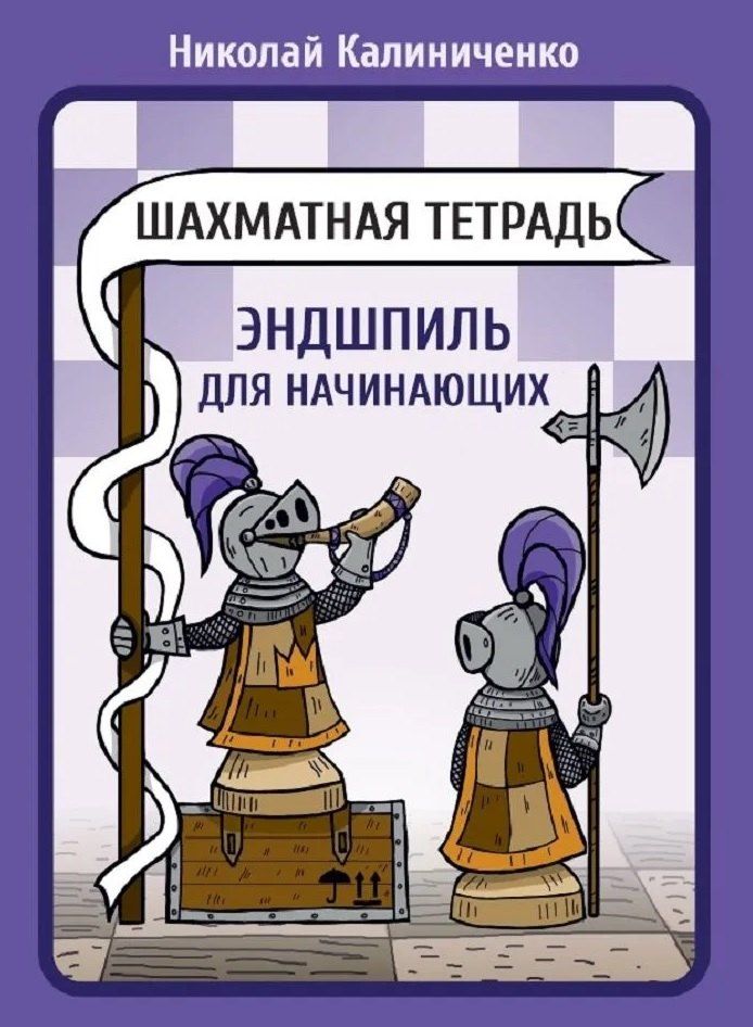 Обложка книги "Николай Михайлович: Шахматная тетрадь. Эндшпиль для начинающих"