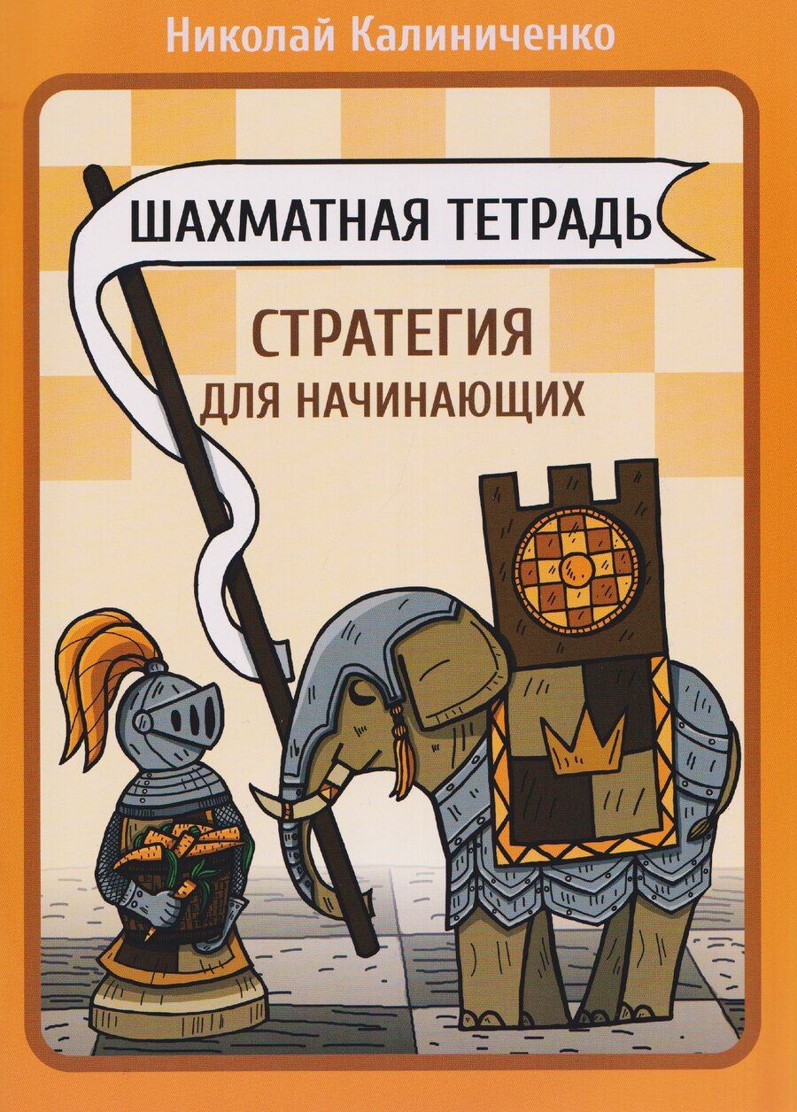 Обложка книги "Николай Михайлович: Шахматная тетрадь. Стратегия для начинающих"