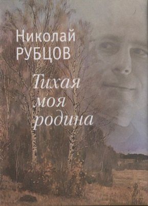 Обложка книги "Николай Михайлович: Тихая моя родина. Стихотворения"