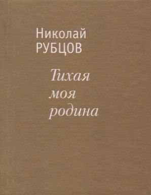 Фотография книги "Николай Михайлович: Тихая моя родина. Стихотворения"