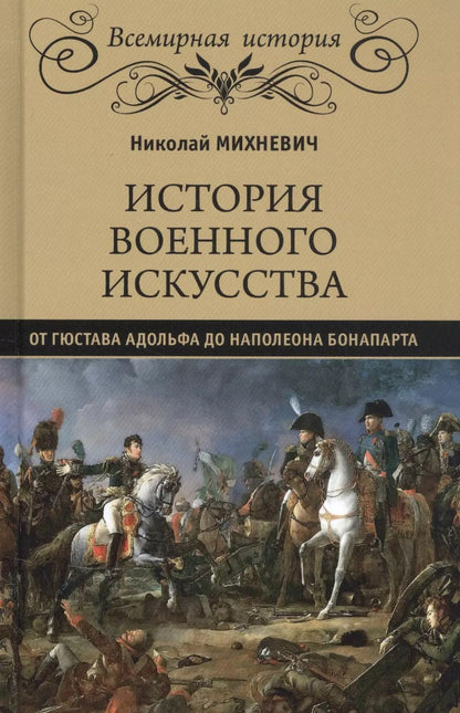 Обложка книги "Николай Михневич: История военного искусства от Густава Адольфа до Наполеона Бонапарта"