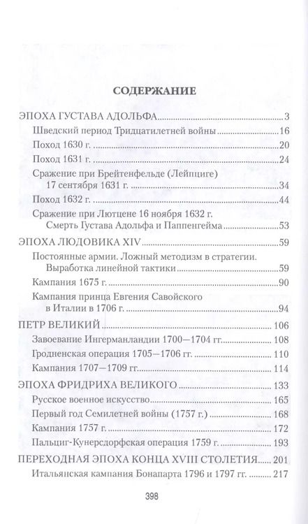 Фотография книги "Николай Михневич: История военного искусства от Густава Адольфа до Наполеона Бонапарта"