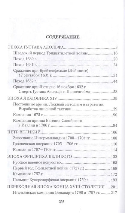 Фотография книги "Николай Михневич: История военного искусства от Густава Адольфа до Наполеона Бонапарта"
