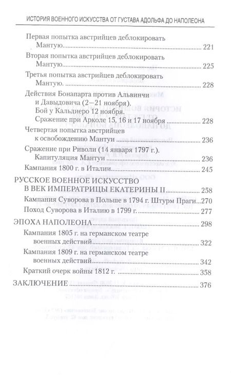 Фотография книги "Николай Михневич: История военного искусства от Густава Адольфа до Наполеона Бонапарта"