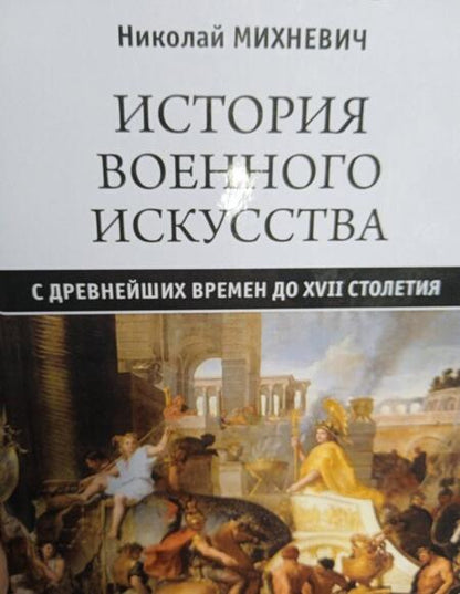 Фотография книги "Николай Михневич: История военного искусства с древнейших времен до XVII столетия"