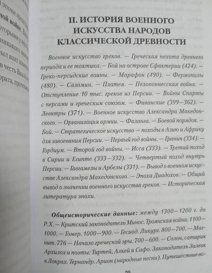 Фотография книги "Николай Михневич: История военного искусства с древнейших времен до XVII столетия"