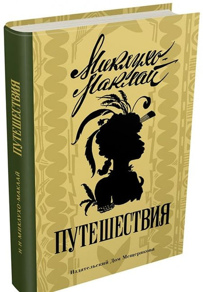 Фотография книги "Николай Миклухо-Маклай: Путешествия"