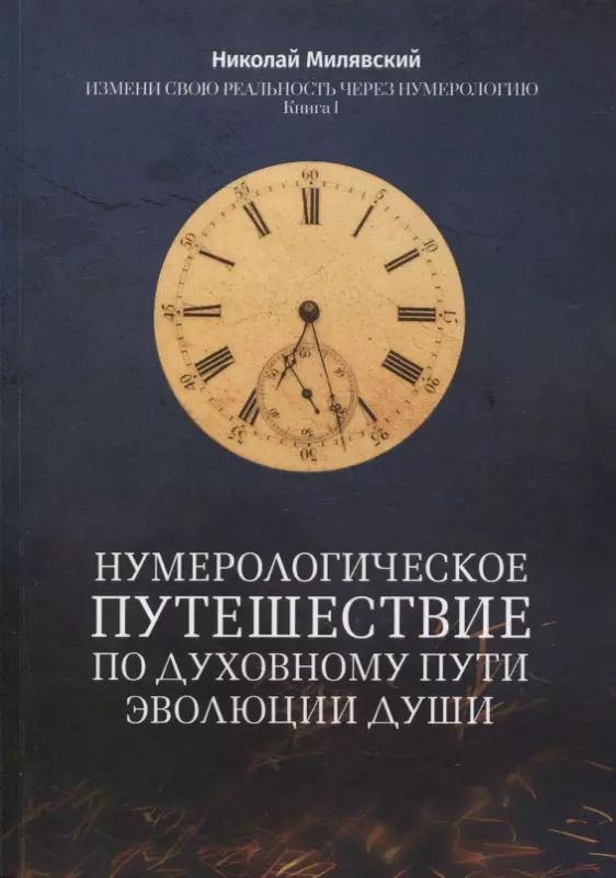 Обложка книги "Николай Милявский: Нумерологическое путешествие по духовному пути эволюции души: Измени свою реальность через нумерологию. Книга 1"