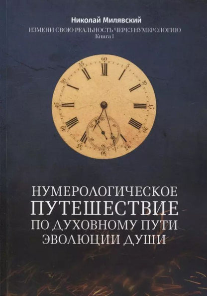 Обложка книги "Николай Милявский: Нумерологическое путешествие по духовному пути эволюции души: Измени свою реальность через нумерологию. Книга 1"