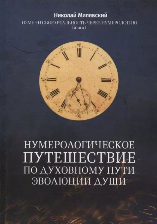 Обложка книги "Николай Милявский: Нумерологическое путешествие по духовному пути эволюции души: Измени свою реальность через нумерологию. Книга 1"