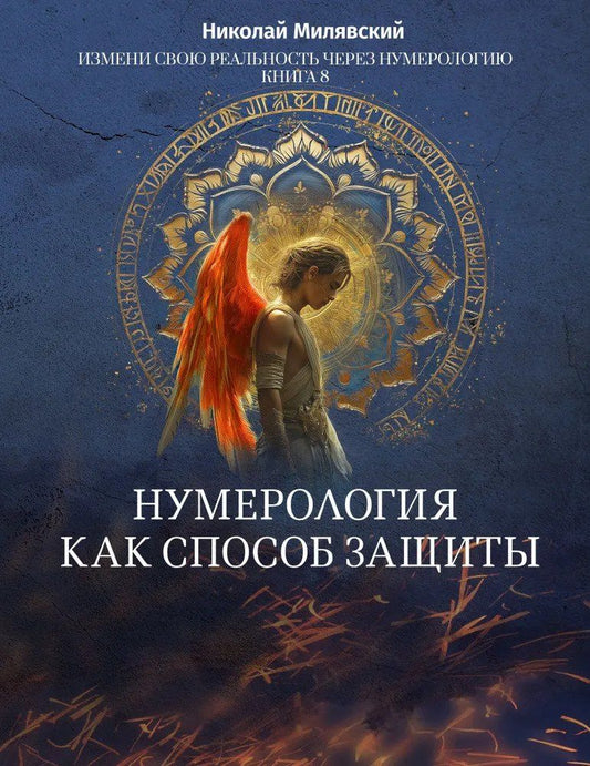 Обложка книги "Николай Милявский: Нумерология как способ защиты. Измени свою реальность через нумерологию. Книга 8"