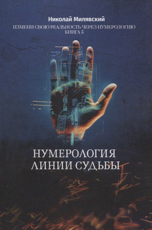 Обложка книги "Николай Милявский: Нумерология линии судьбы. Измени свою реальность через нумерологию. Книга 5"