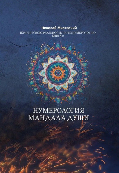 Обложка книги "Николай Милявский: Нумерология Мандала Души. Измени свою реальность через нумерологию. Книга 9"