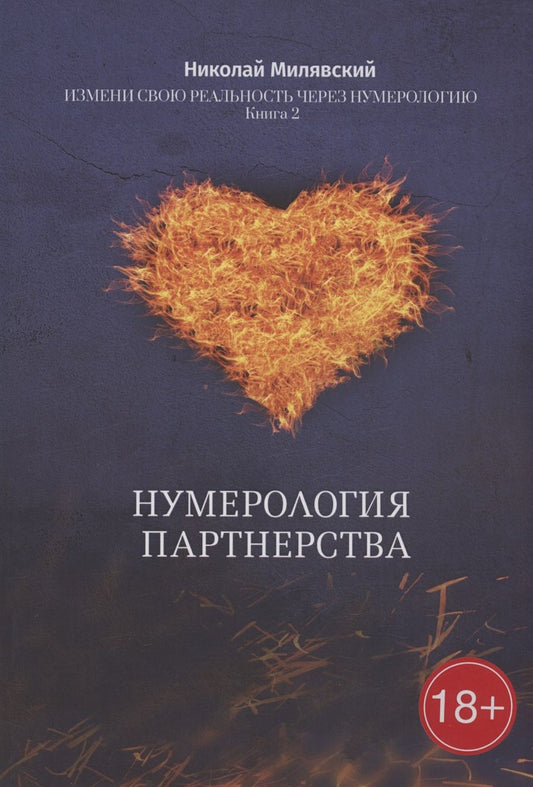 Обложка книги "Николай Милявский: Нумерология партнерства: Измени свою реальность через нумерологию. Книга 2"
