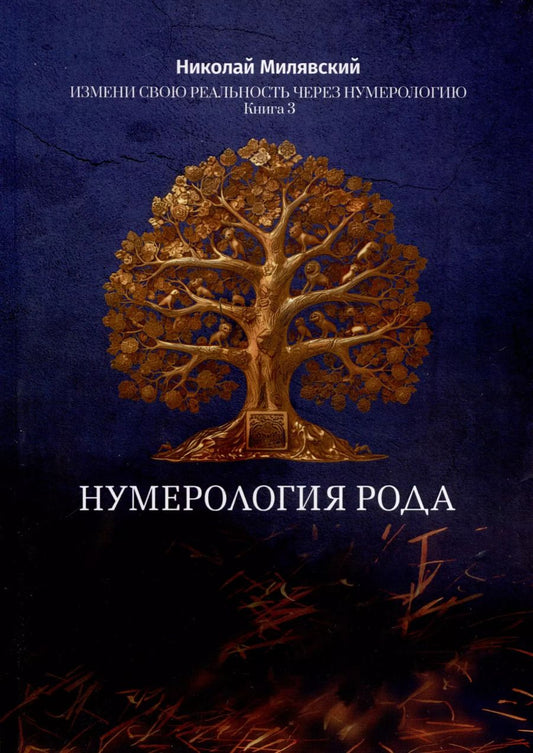 Обложка книги "Николай Милявский: Нумерология Рода. Измени свою реальность через нумерологию. Книга 3"