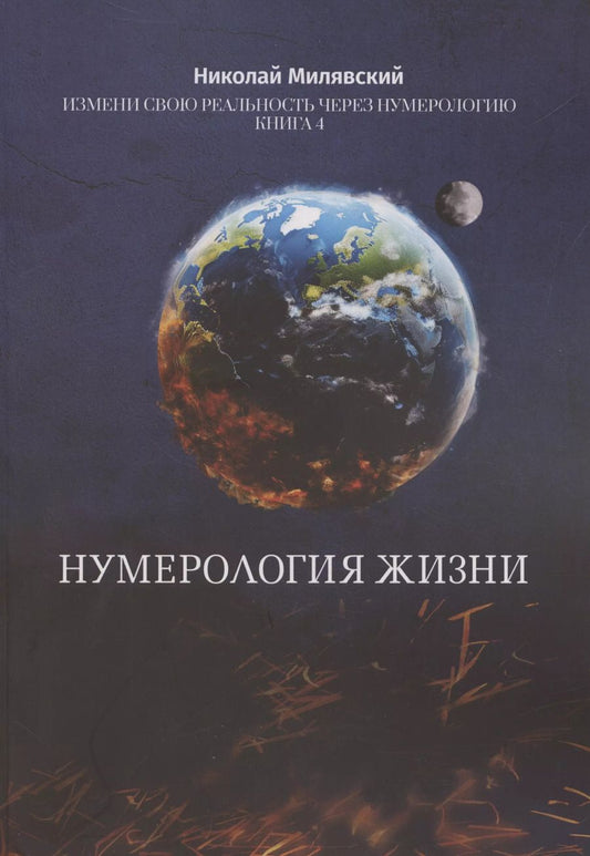 Обложка книги "Николай Милявский: Нумерология жизни Нумерология жизни Измени свою реальность через нумерологию Кн 4 (м) Милявский"