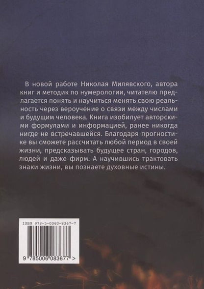 Фотография книги "Николай Милявский: Нумерология жизни Нумерология жизни Измени свою реальность через нумерологию Кн 4 (м) Милявский"