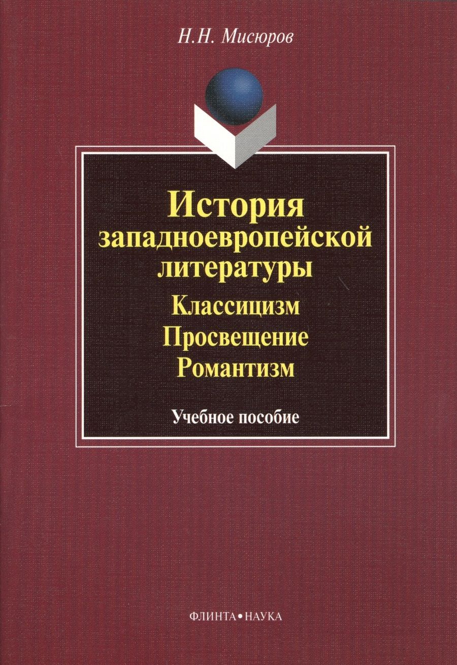 Обложка книги "Николай Мисюров: История западноевропейской литературы. Классицизм. Просвещение, Романтизм. Учебное пособие"