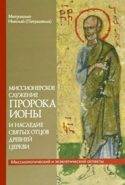 Обложка книги "Николай Митрополит: Миссионерское служение пророка Ионы и наследие святых Отцов древней Церкви"