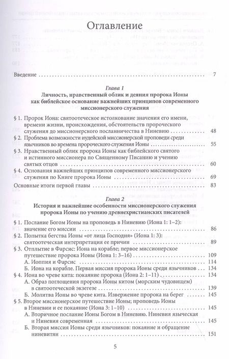 Фотография книги "Николай Митрополит: Миссионерское служение пророка Ионы и наследие святых Отцов древней Церкви"