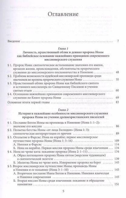 Фотография книги "Николай Митрополит: Миссионерское служение пророка Ионы и наследие святых Отцов древней Церкви"