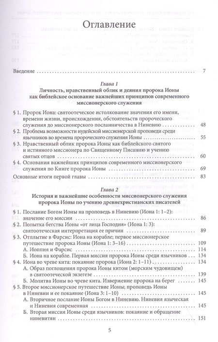 Фотография книги "Николай Митрополит: Миссионерское служение пророка Ионы и наследие святых Отцов древней Церкви"