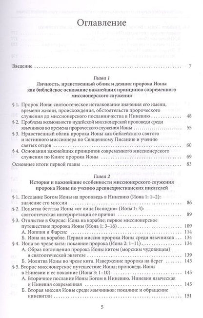 Фотография книги "Николай Митрополит: Миссионерское служение пророка Ионы и наследие святых Отцов древней Церкви"